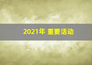 2021年 重要活动